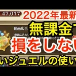 【ロマサガRS】無課金で賢いジュエルの使い方‼︎2022年最新版‼︎【無課金おすすめ攻略】