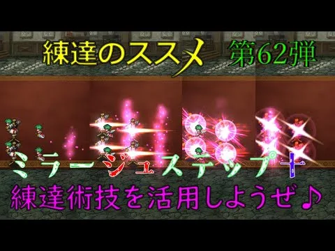 【ロマサガRS】20220105　練達のススメ！ミラージュステップ＋編。生まれ変わった練達術技を活用しようぜ！！！【ロマサガリユニバース】【ロマンシングサガリユニバース】