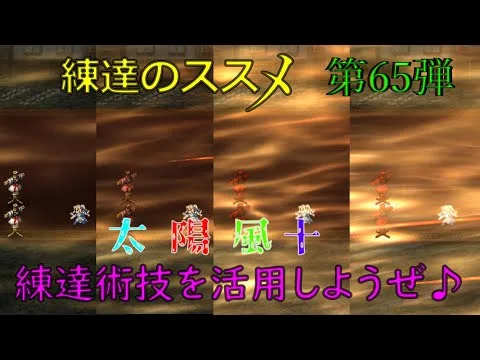 【ロマサガRS】20220109　練達のススメ！太陽風＋編。生まれ変わった練達術技を活用しようぜ！！！【ロマサガリユニバース】【ロマンシングサガリユニバース】