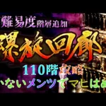 【ロマサガRS】20220119　螺旋回廊110階攻略！まかないメンツでマヒはめ♪【ロマサガリユニバース】【ロマンシングサガリユニバース】