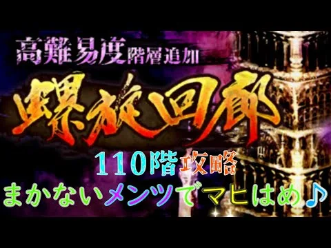 【ロマサガRS】20220119　螺旋回廊110階攻略！まかないメンツでマヒはめ♪【ロマサガリユニバース】【ロマンシングサガリユニバース】