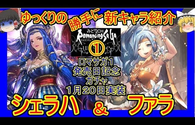 【ロマサガRS】流石３柱神！？抜群の本体性能！！　20220120ゆっくりのSSキャラ紹介～ロマサガ１発売日記念ガチャ②～（シェラハ、ファラ性能＆ガチャ評価）【ロマサガ リ・ユニバース】