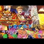 【ロマサガRS】20220128　祝！旧正月2022！！Romancing祭ガチャヴァッハ神編のレオナルドのスタイル考察してみた！！！【ロマサガリユニバース】【ロマンシングサガリユニバース】