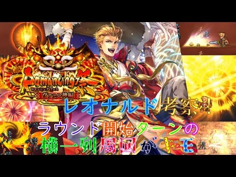 【ロマサガRS】20220128　祝！旧正月2022！！Romancing祭ガチャヴァッハ神編のレオナルドのスタイル考察してみた！！！【ロマサガリユニバース】【ロマンシングサガリユニバース】