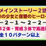 【ロマサガRS】引率2体育成3体で高速周回！ メインストーリー 2-2-1～2-2-5の3ターン周回編成を解説（全10パターン以上）2-2-2 2-2-3 2-2-4  ロマンシングサガリユニバース