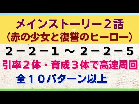 【ロマサガRS】引率2体育成3体で高速周回！ メインストーリー 2-2-1～2-2-5の3ターン周回編成を解説（全10パターン以上）2-2-2 2-2-3 2-2-4  ロマンシングサガリユニバース