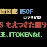 【ロマサガRS/3周年アニバ】螺旋回廊 150F 燃え尽きた踊り子