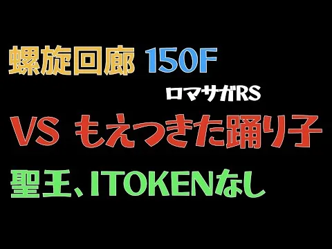 【ロマサガRS/3周年アニバ】螺旋回廊 150F 燃え尽きた踊り子