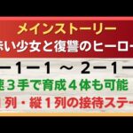 【ロマサガRS】最速3手で育成枠4体も可能！？ メインストーリー 2-1-1 ～ 2-1-5の3ターン周回編成を解説 2-1-2 2-1-3 2-1-4 高速周回 ロマンシングサガリユニバース