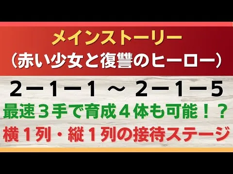 【ロマサガRS】最速3手で育成枠4体も可能！？ メインストーリー 2-1-1 ～ 2-1-5の3ターン周回編成を解説 2-1-2 2-1-3 2-1-4 高速周回 ロマンシングサガリユニバース