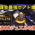 【ロマサガRS】無課金で最強の天井セアト爆誕‼︎これが45000ジュエルの輝き‼︎【無課金おすすめ攻略】