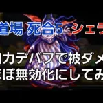 【ロマサガRS】裏道場　死合5  シェラハ戦