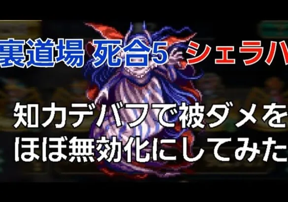 【ロマサガRS】裏道場　死合5  シェラハ戦