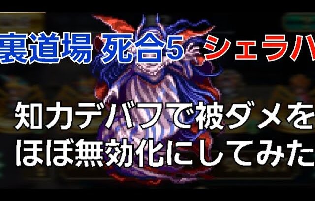 【ロマサガRS】裏道場　死合5  シェラハ戦