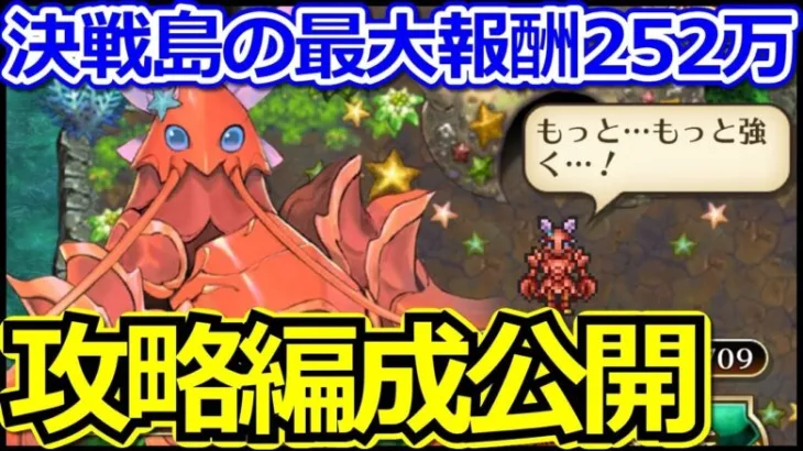 【ロマサガRS】最果ての決戦島7段攻略!!最大報酬252万スコア達成への攻略法【ロマンシング サガ リユニバース】