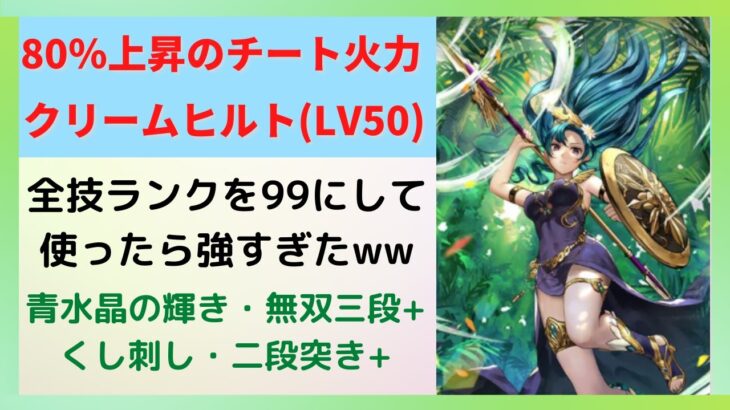 【ロマサガRS】火力80％の周回性能がチートすぎる!? クリームヒルトをスタイルレベル50　全技ランク99にして使ってみた！ 青水晶の輝き サンダーボルト 最果ての決戦島 ロマンシングサガリユニバース