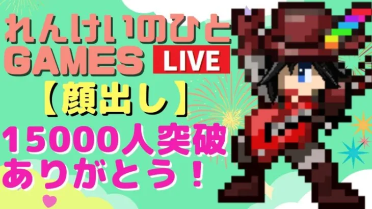 【顔出し】【ロマサガRS】れんけいのひとGAMES チャンネル登録者１５０００人ありがとう！！ 初見さんもお気軽にどうぞ♪ 生配信  放送  LIVE  雑談配信 ロマンシングサガリユニバース