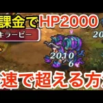 【ロマサガRS】無課金でHP2000を最速で超える方法‼︎【無課金おすすめ攻略】