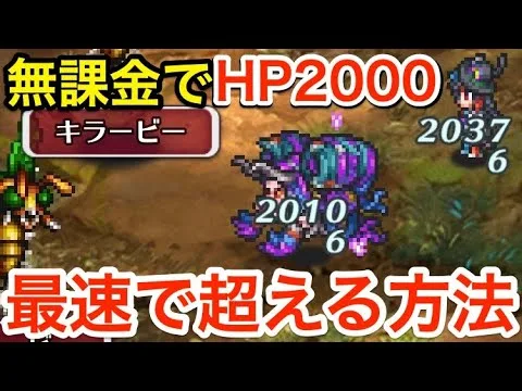 【ロマサガRS】無課金でHP2000を最速で超える方法‼︎【無課金おすすめ攻略】