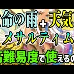 【ロマサガRS】LP消費なしの天気雨を生命の雨のメサルに継承させて、螺旋回廊150階で試行運転