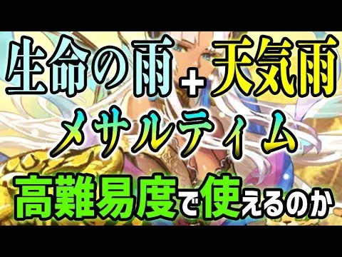 【ロマサガRS】LP消費なしの天気雨を生命の雨のメサルに継承させて、螺旋回廊150階で試行運転