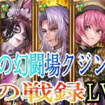 【ロマサガRS】最強武器種！杖の戦録！白薔薇姫　ルージュ　オニキス　ロックブーケ　イゴマール　　追憶の幻闘場クジンシーLV20 　ロマンシング　　　ロマサガリユニバース　ロマンシングフェス　UDX