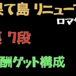 【ロマサガRS/最果て島】報酬全ゲットPT構成【激裏】