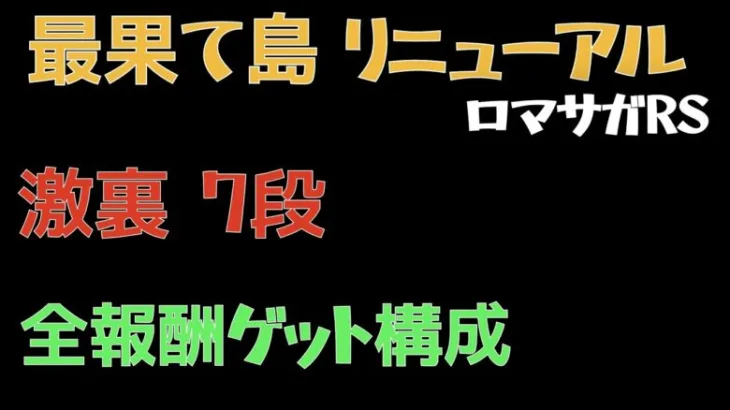 【ロマサガRS/最果て島】報酬全ゲットPT構成【激裏】