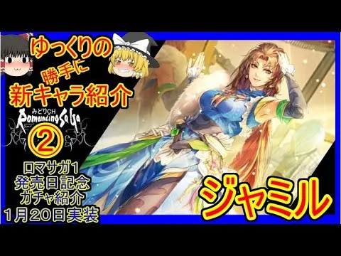 【ロマサガRS】耐久PT適正激高！？　20220120ゆっくりのSSキャラ紹介～ロマサガ１発売日記念ガチャ②～（ジャミル性能＆ガチャ評価）【ロマサガ リ・ユニバース】