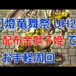 【ロマサガRS】幻燈竜舞祭UH20 周回