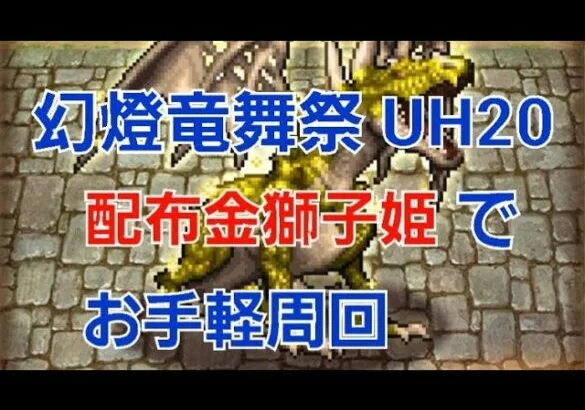 【ロマサガRS】幻燈竜舞祭UH20 周回