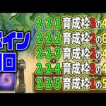 【ロマサガRS】メイン更新きたー！VH2-2-1から2-2-5までの周回用のPT編成例を紹介