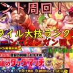 「ロマサガRS」今回のイベ周回は１ターンでサクサク！？技ランク上げ込みの周回パーティーを！後半はウルピナで笑うw