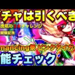 【ロマサガＲＳ】ガチャは引くべき？　虎吼の３本チャレンジ開催記念 Romancing祭 ピンクタイガー編　新スタイルザックリ性能チェックのコーナ【ロマサガリユニバース】【ロマンシングサガリユニバース】