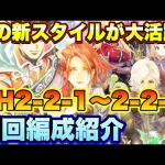 【ロマサガＲＳ】あの新スタイルが大活躍！リアム編VH2-2-1～2-2-5、私の周回編成紹介！【ロマサガリユニバース】【ロマンシングサガリユニバース】