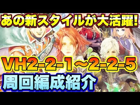 【ロマサガＲＳ】あの新スタイルが大活躍！リアム編VH2-2-1～2-2-5、私の周回編成紹介！【ロマサガリユニバース】【ロマンシングサガリユニバース】