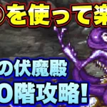 【ロマサガＲＳ】伝承の伏魔殿190階！○○を使えば超絶楽勝！意外とセコイ手で攻略！【ロマサガリユニバース】【ロマンシングサガリユニバース】