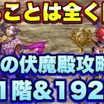 【ロマサガＲＳ】伝承の伏魔殿191階＆192階！同じ戦い方で超絶楽勝！意外とセコイ手を使った攻略動画！【ロマサガリユニバース】【ロマンシングサガリユニバース】