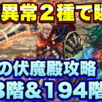 【ロマサガＲＳ】伝承の伏魔殿193階＆194階！2つの状態異常で超絶楽勝！意外とセコイ手を使った攻略動画！【ロマサガリユニバース】【ロマンシングサガリユニバース】