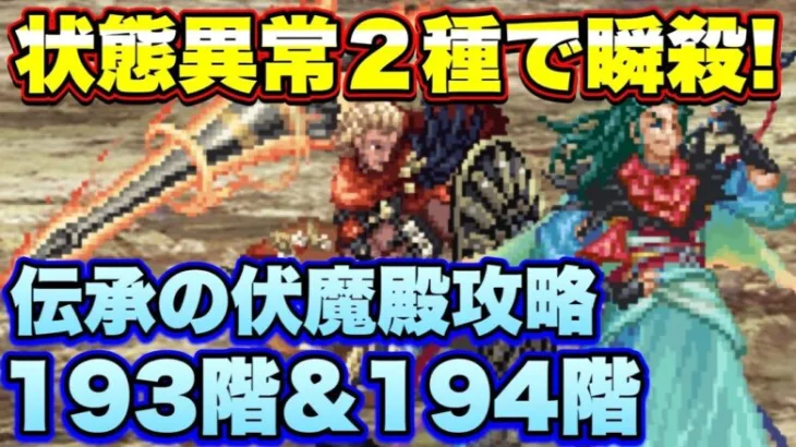 【ロマサガＲＳ】伝承の伏魔殿193階＆194階！2つの状態異常で超絶楽勝！意外とセコイ手を使った攻略動画！【ロマサガリユニバース】【ロマンシングサガリユニバース】