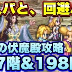 【ロマサガＲＳ】伝承の伏魔殿197階攻略！耐久しつつ殴りあい！ついでに198階もヤらせていただきます！【ロマサガリユニバース】【ロマンシングサガリユニバース】