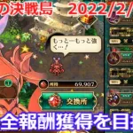 【ロマサガＲＳ】最果ての決戦島2022/2/7～14。全報酬獲得を目指す！