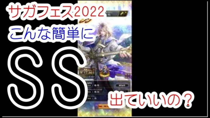 ロマサガ リユニバース 伏魔殿に挑むための｢サガフェス2022｣最終皇帝編は必ず引くべし！最強キャラ確定ガチャだと思うぞ！こんなに簡単にSSキャラが出ていいの！？