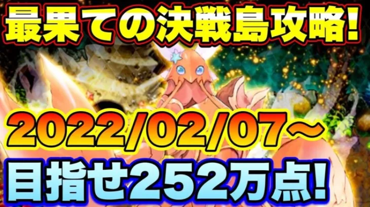 【ロマサガＲＳ】252万点目指してゲキウラ攻略！最果ての決戦島リニューアルver第2回、私の報酬全回収編成ご紹介！（2022/02/07～）【ロマサガリユニバース】【ロマンシングサガリユニバース】