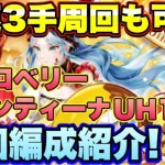 【ロマサガＲＳ】最速3手周回も可能！ストロベリー･バレンティーナUH10　私の周回編成のご紹介！【ロマサガリユニバース】【ロマンシングサガリユニバース】