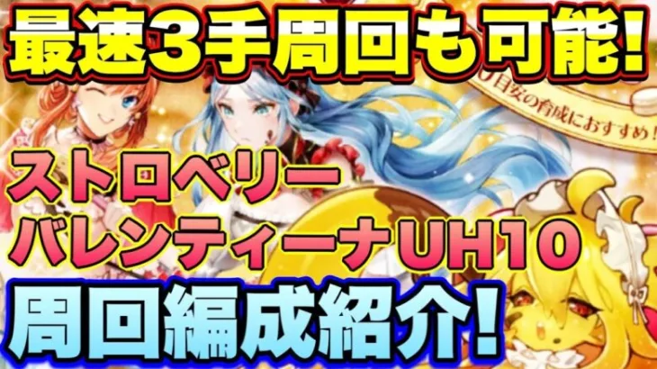 【ロマサガＲＳ】最速3手周回も可能！ストロベリー･バレンティーナUH10　私の周回編成のご紹介！【ロマサガリユニバース】【ロマンシングサガリユニバース】