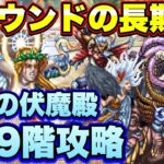 【ロマサガＲＳ】4ラウンドの長期戦！伝承の伏魔殿199階攻略！！【ロマサガリユニバース】【ロマンシングサガリユニバース】