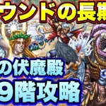 【ロマサガＲＳ】4ラウンドの長期戦！伝承の伏魔殿199階攻略！！【ロマサガリユニバース】【ロマンシングサガリユニバース】