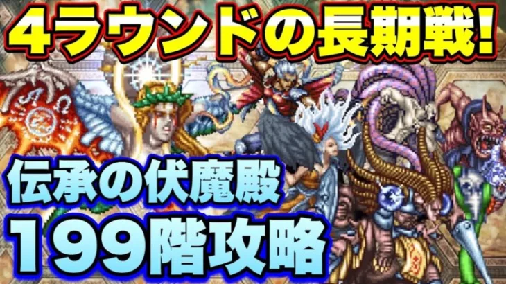 【ロマサガＲＳ】4ラウンドの長期戦！伝承の伏魔殿199階攻略！！【ロマサガリユニバース】【ロマンシングサガリユニバース】