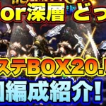 【ロマサガＲＳ】表層？深層？周回するならどっち？サガステ記念BOX20 UH　私の周回編成のご紹介！【ロマサガリユニバース】【ロマンシングサガリユニバース】